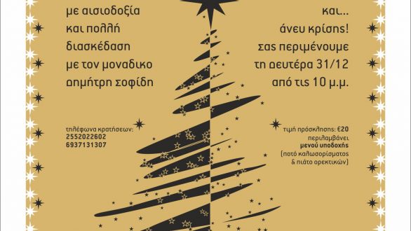 Αλλαγή Χρονιάς στο Hotel Βιέννη