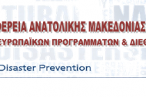 Διεθνές Συνέδριο στην Αλεξανδρούπολη με θέμα «Ενεργοποίηση του Ευρωπαϊκού Μηχανισμού Πολιτικής Προστασίας MIC»