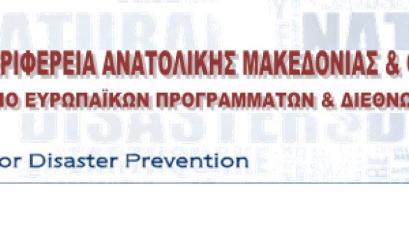 Διεθνές Συνέδριο στην Αλεξανδρούπολη με θέμα «Ενεργοποίηση του Ευρωπαϊκού Μηχανισμού Πολιτικής Προστασίας MIC»