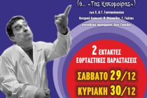 Έκτακτες Εορταστικές Παραστάσεις του Μπακαλόγατου