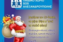 Χριστουγεννιάτικο bazaar αγάπης για το παιδικό χωριό SOS Αλεξανδρούπολης στην Ορεστιάδα