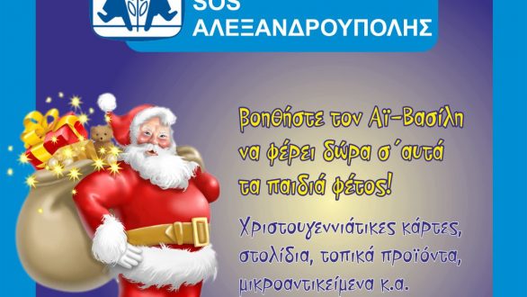 Χριστουγεννιάτικο bazaar αγάπης για το παιδικό χωριό SOS Αλεξανδρούπολης στην Ορεστιάδα