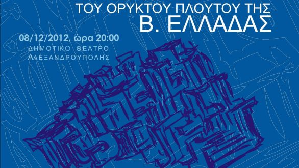 Επιστημονική και Στρατηγική ανάλυση του ορυκτού πλούτου της Β. Ελλάδας