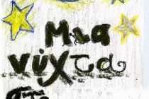 Μια νύχτα στο Μουσείο