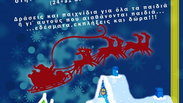 Η Αυλή του Αη Βασίλη στο Διδυμότειχο για 14 φανταστικές ημέρες στο μοναδικό κόσμο των Χριστουγέννων