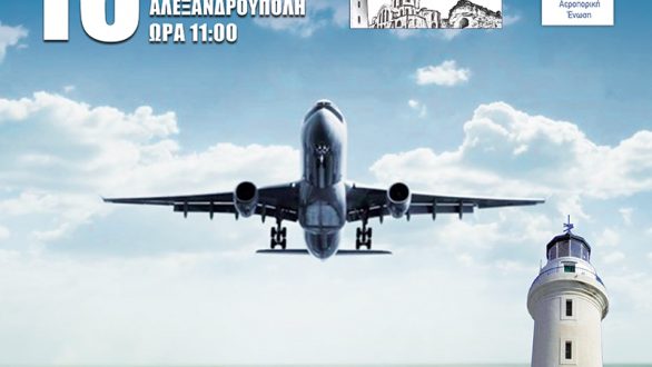 Συνέδριο με θέμα «Η συμβολή των Αερομεταφορών  στην Περιφερειακή Ανάπτυξη»