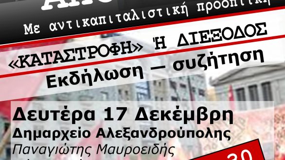 Έξοδος από ΕΕ-ΕΥΡΩ: Καταστροφή ή διέξοδος ;