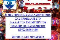 Το Σάββατο 15 Δεκεμβρίου bazaar τμημάτων του Εθνικού ΜΓΣ Αλεξανδρούπολης