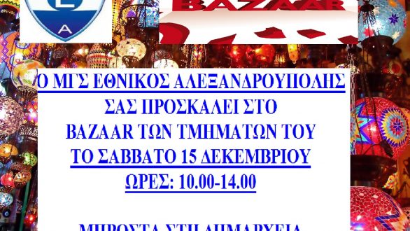 Το Σάββατο 15 Δεκεμβρίου bazaar τμημάτων του Εθνικού ΜΓΣ Αλεξανδρούπολης