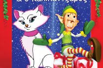 H Ιφιγένεια και ο Καλικάντζαρος στο Δημοτικό Θέατρο Αλεξανδρούπολης