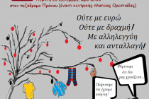1o Ανταλλακτικό – Χαριστικό Παζάρι στην Ορεστιάδα στις 20 Δεκέμβρη