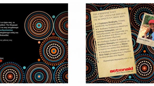 Πρόσκληση σε γιορτή Αναδόχων της ActionAid στην Αλεξανδρούπολη