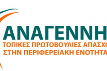 Πρόγραμμα «ΤΟΠΙΚΕΣ ΠΡΩΤΟΒΟΥΛΙΕΣ ΑΝΑΠΤΥΞΗΣ ΚΑΙ ΑΝΑΓΕΝΝΗΣΗΣ ΣΤΗΝ ΠΕΡΙΦΕΡΕΙΑΚΗ ΕΝΟΤΗΤΑ ΕΒΡΟΥ»