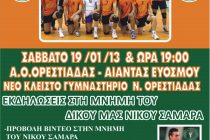 Τον Αίαντα Ευόσμου υποδέχεται το Σάββατο ο Α.Ο.Ο. -Εκδηλώσεις μνήμης για τον Νίκο Σαμαρά