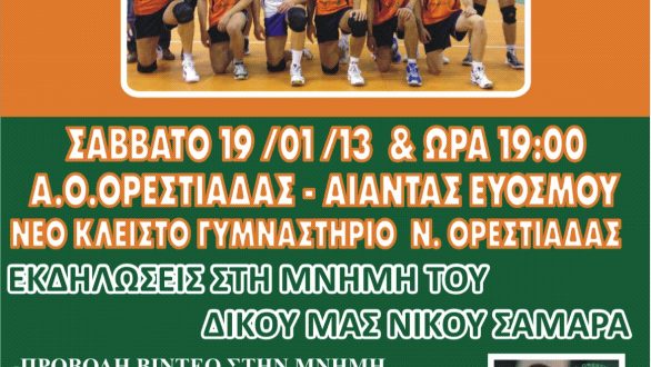 Τον Αίαντα Ευόσμου υποδέχεται το Σάββατο ο Α.Ο.Ο. -Εκδηλώσεις μνήμης για τον Νίκο Σαμαρά