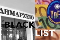 «Black list» 105 αιρετών από το ΣΔΟΕ