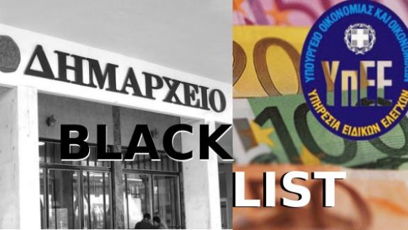 «Black list» 105 αιρετών από το ΣΔΟΕ
