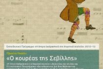 «Ο κουρέας της Σεβίλλης» στο 2ο Δημοτικό Σχολείο Ορεστιάδας από την Εθνική Λυρική Σκηνή