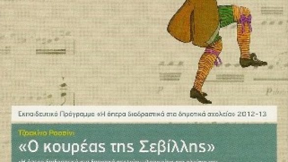 «Ο κουρέας της Σεβίλλης» στο 2ο Δημοτικό Σχολείο Ορεστιάδας από την Εθνική Λυρική Σκηνή