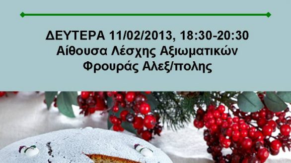 Kοπή της Βασιλόπιτας του 2013 Συλλόγου Οικογενειών & Φίλων Ψυχικής Υγείας Ν. Έβρου