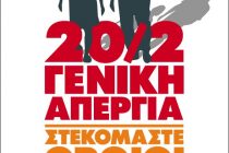 Ανακοίνωση ΣΥΡΙΖΑ ΕΒΡΟΥ για την απεργία ΓΣΕΕ-ΑΔΕΔΥ της 20ης Φλεβάρη