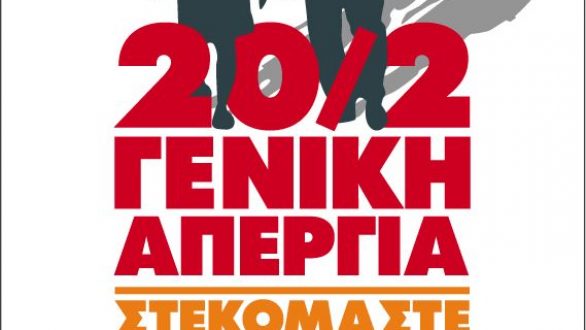 Ανακοίνωση ΣΥΡΙΖΑ ΕΒΡΟΥ για την απεργία ΓΣΕΕ-ΑΔΕΔΥ της 20ης Φλεβάρη