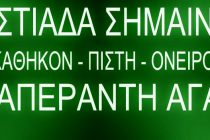 Θέλουμε τον πυρσό του ΑΟΟ και πάλι αναμμένο