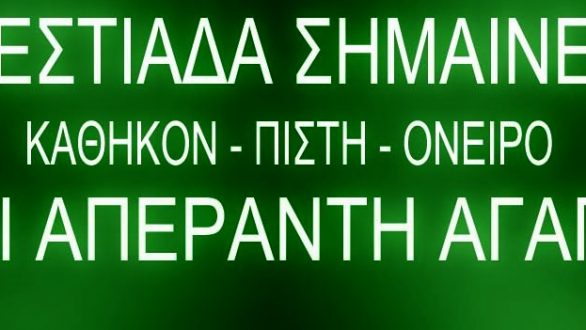Θέλουμε τον πυρσό του ΑΟΟ και πάλι αναμμένο