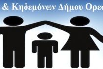 Η ‘Ενωση Γονέων και Κηδεμόνων Δήμου Ορεστιάδας καλεί τους Προέδρους των συλλόγων γονέων & κηδεμόνων Α/Bάθμιας και Β/Bάθμιας εκπαίδευσης