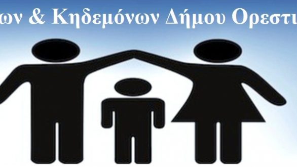 Η ‘Ενωση Γονέων και Κηδεμόνων Δήμου Ορεστιάδας καλεί τους Προέδρους των συλλόγων γονέων & κηδεμόνων Α/Bάθμιας και Β/Bάθμιας εκπαίδευσης