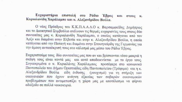 Ευχαριστήρια επιστολή του Κ.Κ.Π.Α.Α.Δ.Ο. σε δύο Εβρίτες του εξωτερικού για την προσφορά τους στο Κοινωνικό Παντοπωλείο