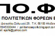 Νέο Δ.Σ. στην Ένωση Πολιτιστικών Φορέων Έβρου