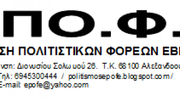 Νέο Δ.Σ. στην Ένωση Πολιτιστικών Φορέων Έβρου