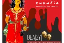 Θεατρικές Δευτέρες στο θεατρο «Ορφέας» του θεατρικού συλλόγου Διδυμοτείχου