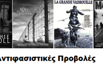 Αντιφασιστικές Προβολές κάθε Τετάρτη από την Ανοιχτή Συνέλευση Ορεστιάδας