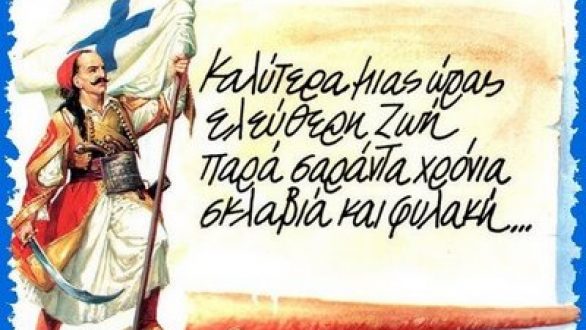Εορτασμός της εθνικής επετείου της 25ης Μαρτίου 1821 – Πρόγραμμα εορτασμού