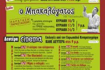 Το πρόγραμμα του ΔΙΟΝΥΣΟΥ για τον μήνα Μάρτιο