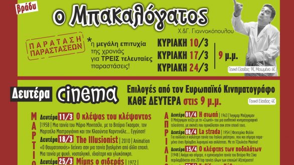 Το πρόγραμμα του ΔΙΟΝΥΣΟΥ για τον μήνα Μάρτιο