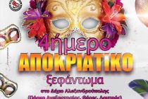 4ήμερο Αποκριάτικο ξεφάντωμα στην Αλεξανδρούπολη