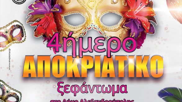 4ήμερο Αποκριάτικο ξεφάντωμα στην Αλεξανδρούπολη