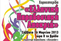 Χοροεσπερίδα 1ου Γυμνασίου Ορεστιάδας με θέμα την «Ελληνική Παραδοσιακή Αποκριά»