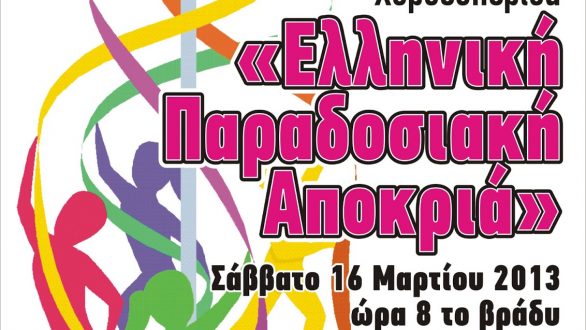 Χοροεσπερίδα 1ου Γυμνασίου Ορεστιάδας με θέμα την «Ελληνική Παραδοσιακή Αποκριά»