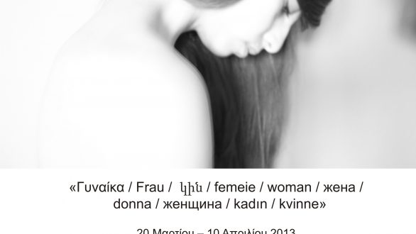 Εικόνες γυναικών όπως τις απαθανάτισε ο φωτογραφικός φακός – Γυναίκες σε όλες τις γλώσσες του κόσμου