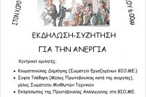 Εκδήλωση-συζήτηση για την ανεργία στον χώρο του Πανεπιστημίου στην Ορεστιάδα