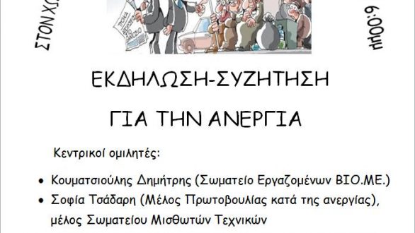 Εκδήλωση-συζήτηση για την ανεργία στον χώρο του Πανεπιστημίου στην Ορεστιάδα