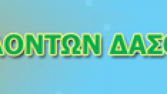 Γενική Συνέλευση και εκλογές για νέο Δ.Σ. στο Δίκτυο Εθελοντών Δασοπροστασίας Έβρου