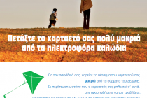 Ανακοίνωση της ΔΕΔΔΗΕ για το πέταγμα των χαρταετών.
