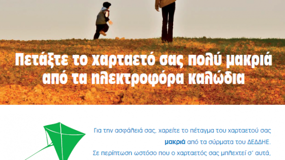 Ανακοίνωση της ΔΕΔΔΗΕ για το πέταγμα των χαρταετών.