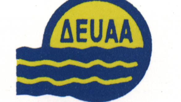 ΑΣΕΠ: 11 θέσεις εργασίας στη ΔΕΥΑ Αλεξανδρούπολης