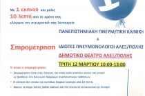 Ημέρα Δωρεάν Σπιρομέτρησης την Τρίτη 12 Μαρτίου 2013 στην Αλεξανδρούπολη